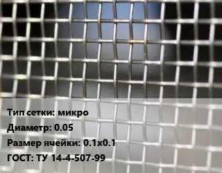 Сетка тканая микро d=0.05 Ячейка: 0.1х0.1 ГОСТ: ТУ 14-4-507-99